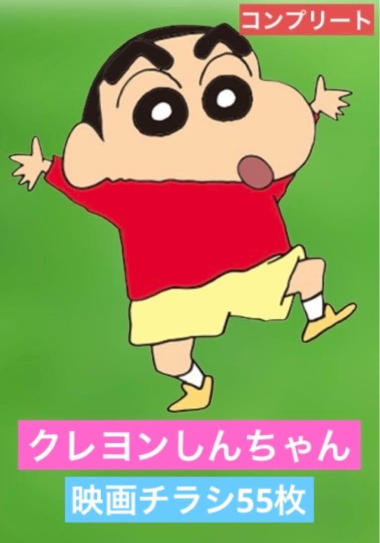映画チラシ フライヤー 【 クレヨンしんちゃん 】コンプリートセット