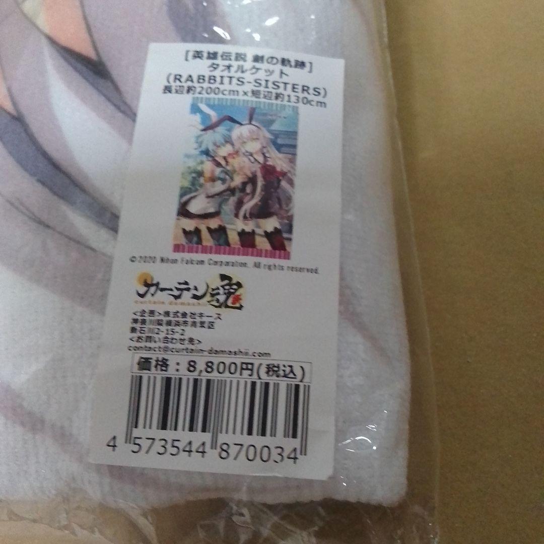 英雄伝説 創の軌跡　タオルケット