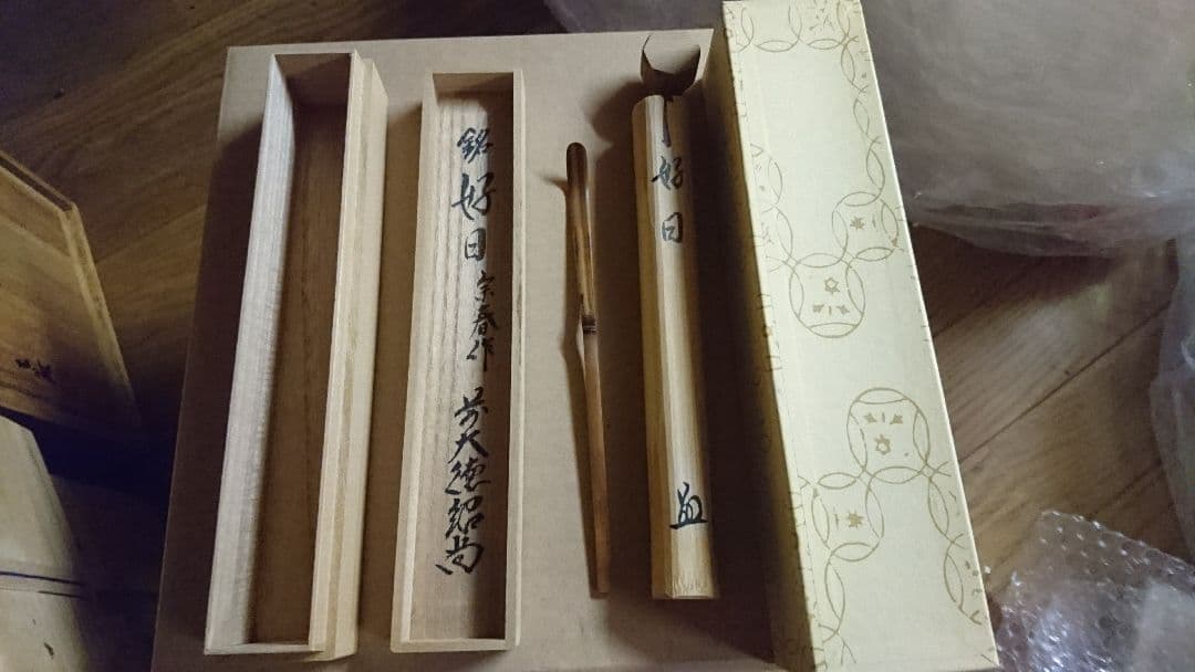 宗春作  茶杓 銘 好日 前大徳紹尚書付