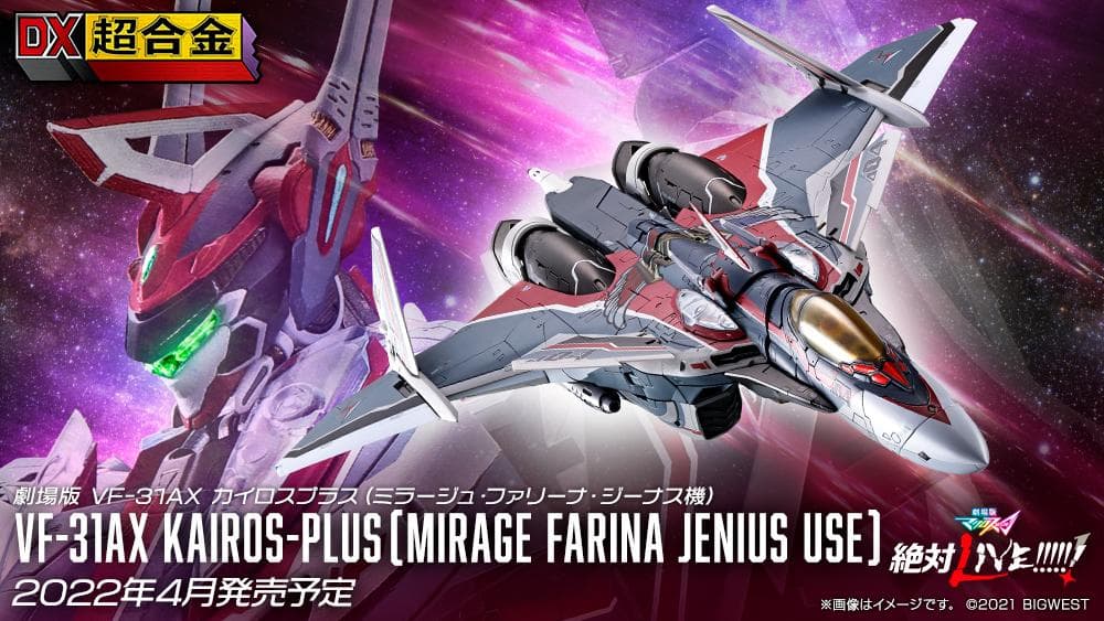 【新品未開封】DX超合金 劇場版 VF-31AX カイロスプラス（ミラージュ機）