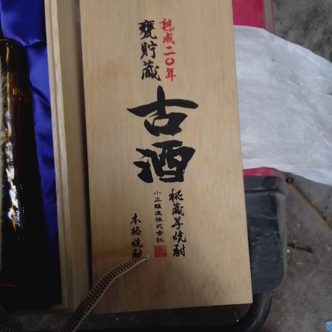 古酒 二〇年熟成 木箱入り 、空き瓶