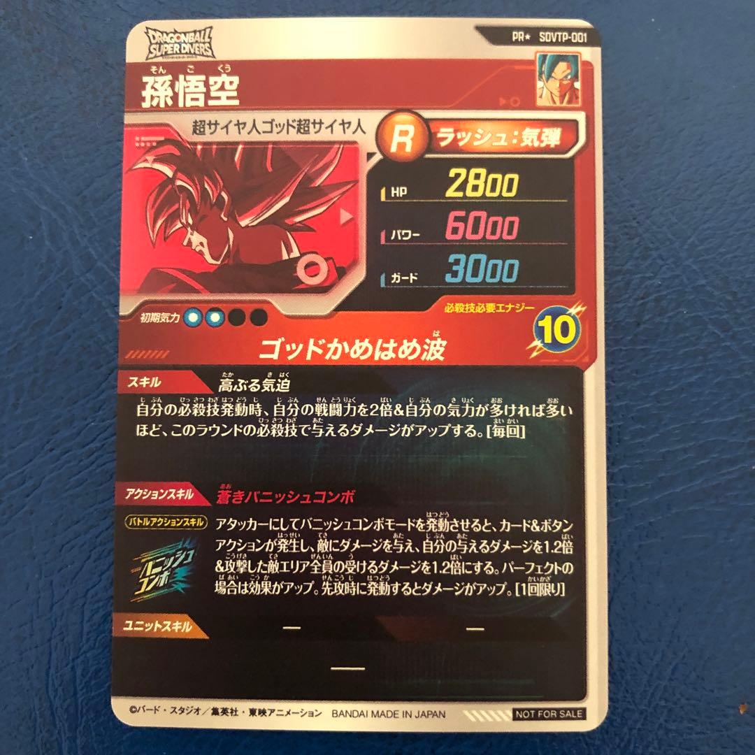sdvtp-001 孫悟空　PR★ パラレル　ドラゴンボールスーパーダイバーズ