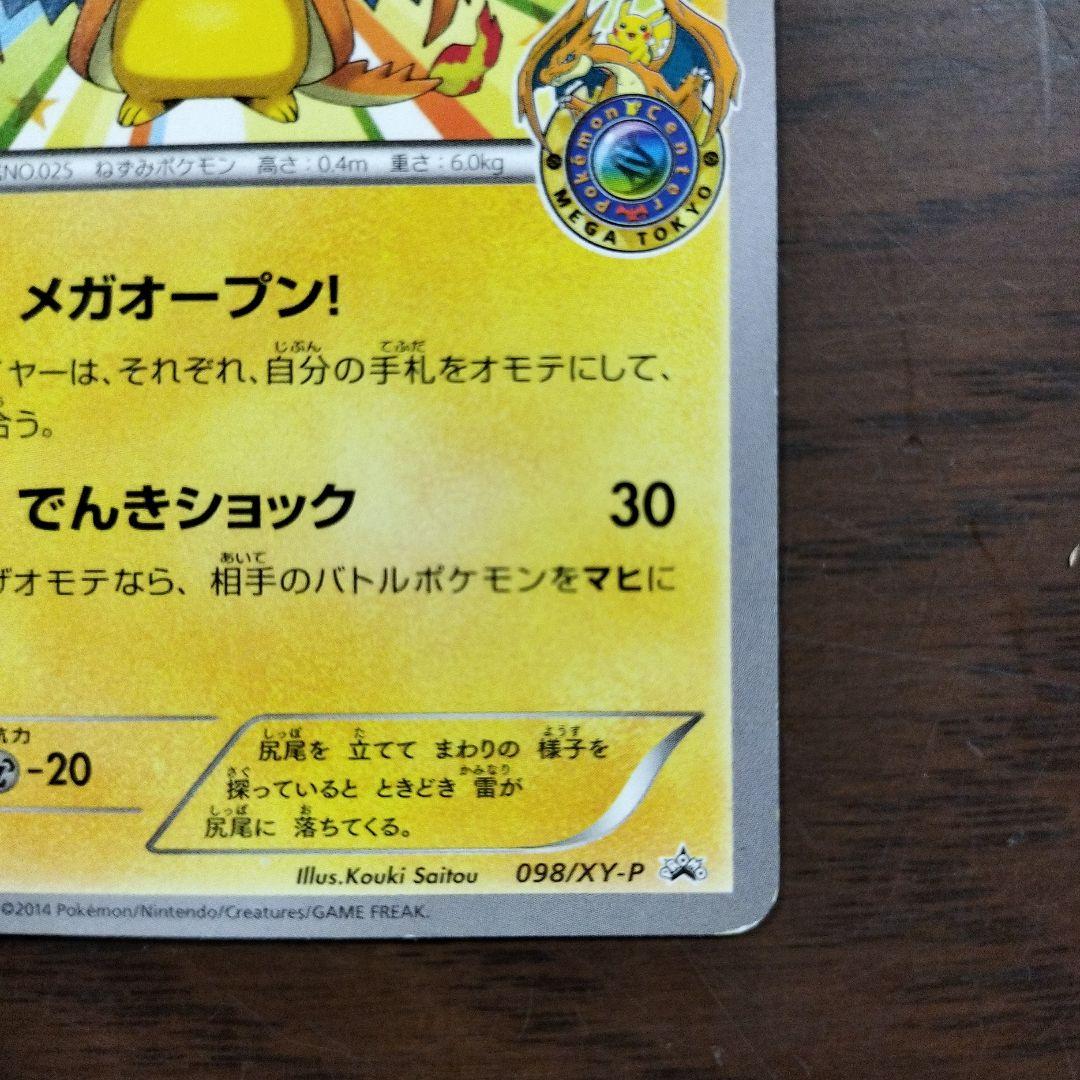 メガトウキョーのピカチュウ(098/XY-P)