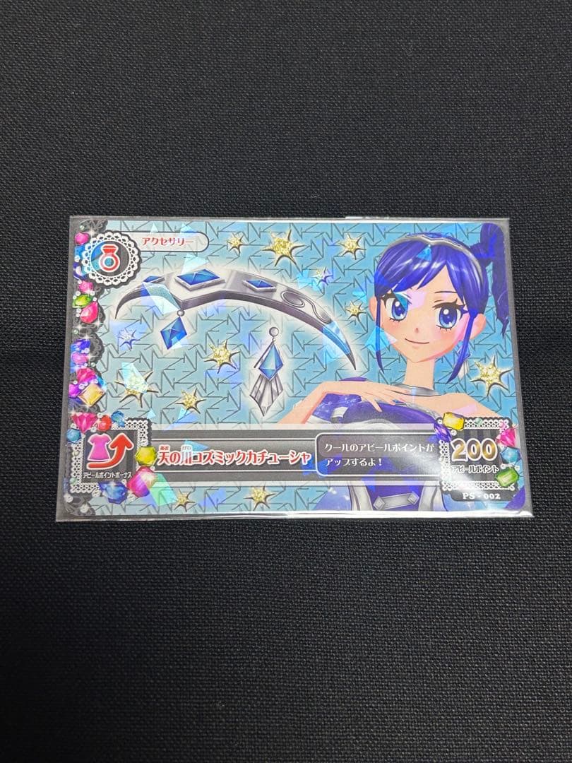 アイカツカード　天の川コズミックコーデ　プレミアムレア