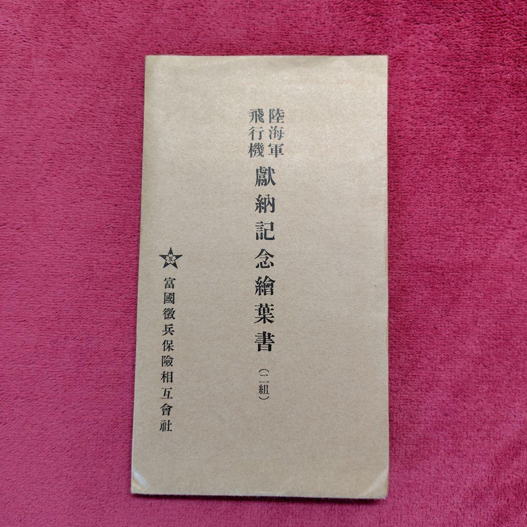 献納記念絵葉書 [ 陸海軍飛行機 ]