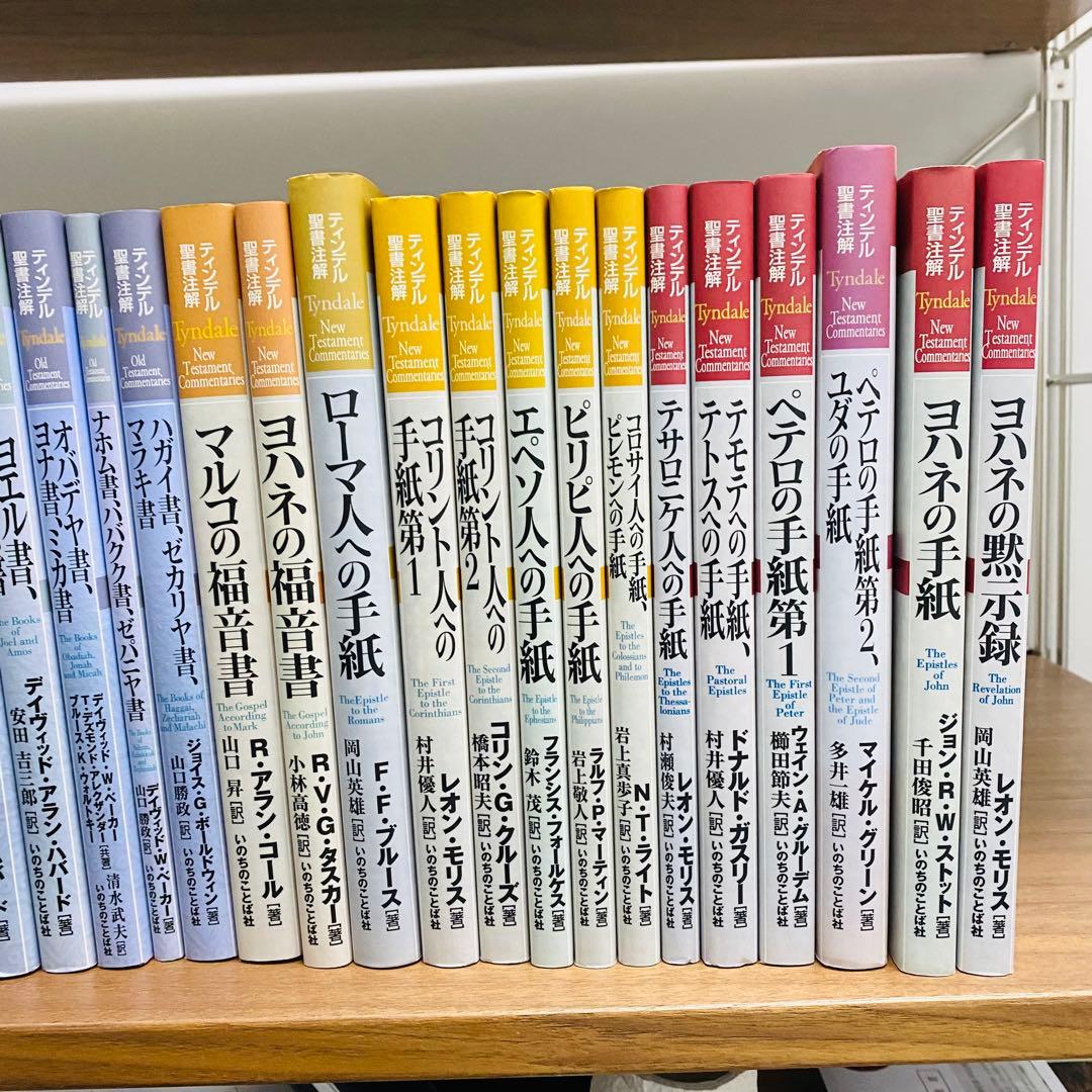 ティンデル聖書注解　38巻セット