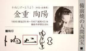 人間国宝　金重陶陽　窯変ぐい吞 M342