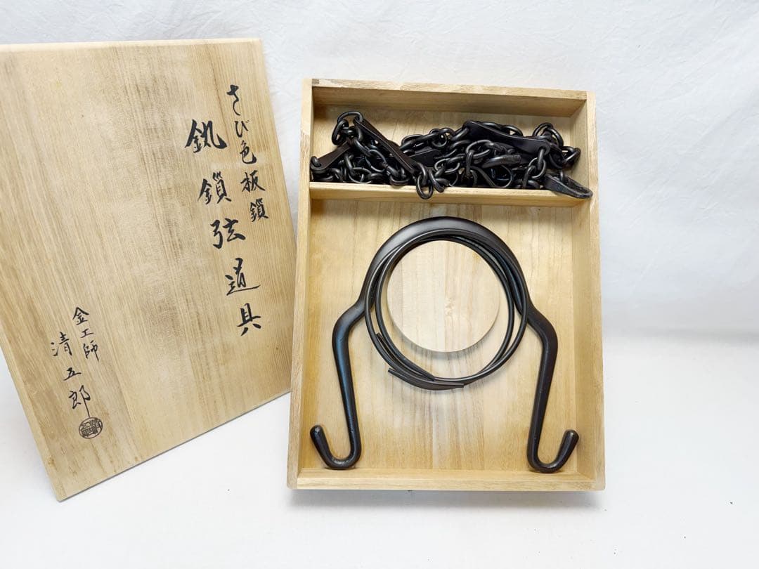 未使用 二代金工師 木村清五郎作 さび色 釚鎖弦道具 釜環鎖 弦 共箱