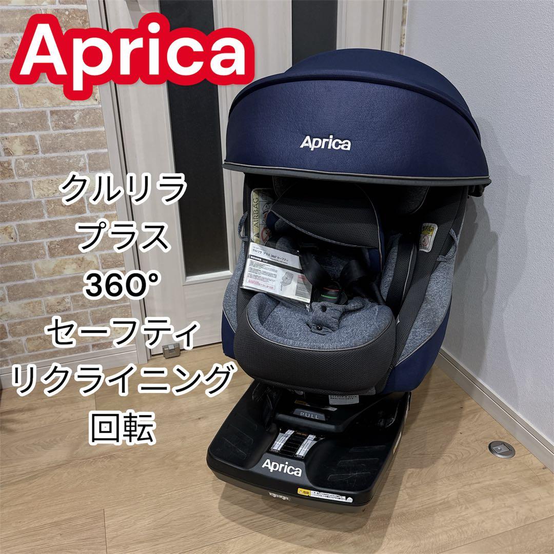 Aprica クルリラプラス　360° セーフティ　チャイルドシート ネイビー
