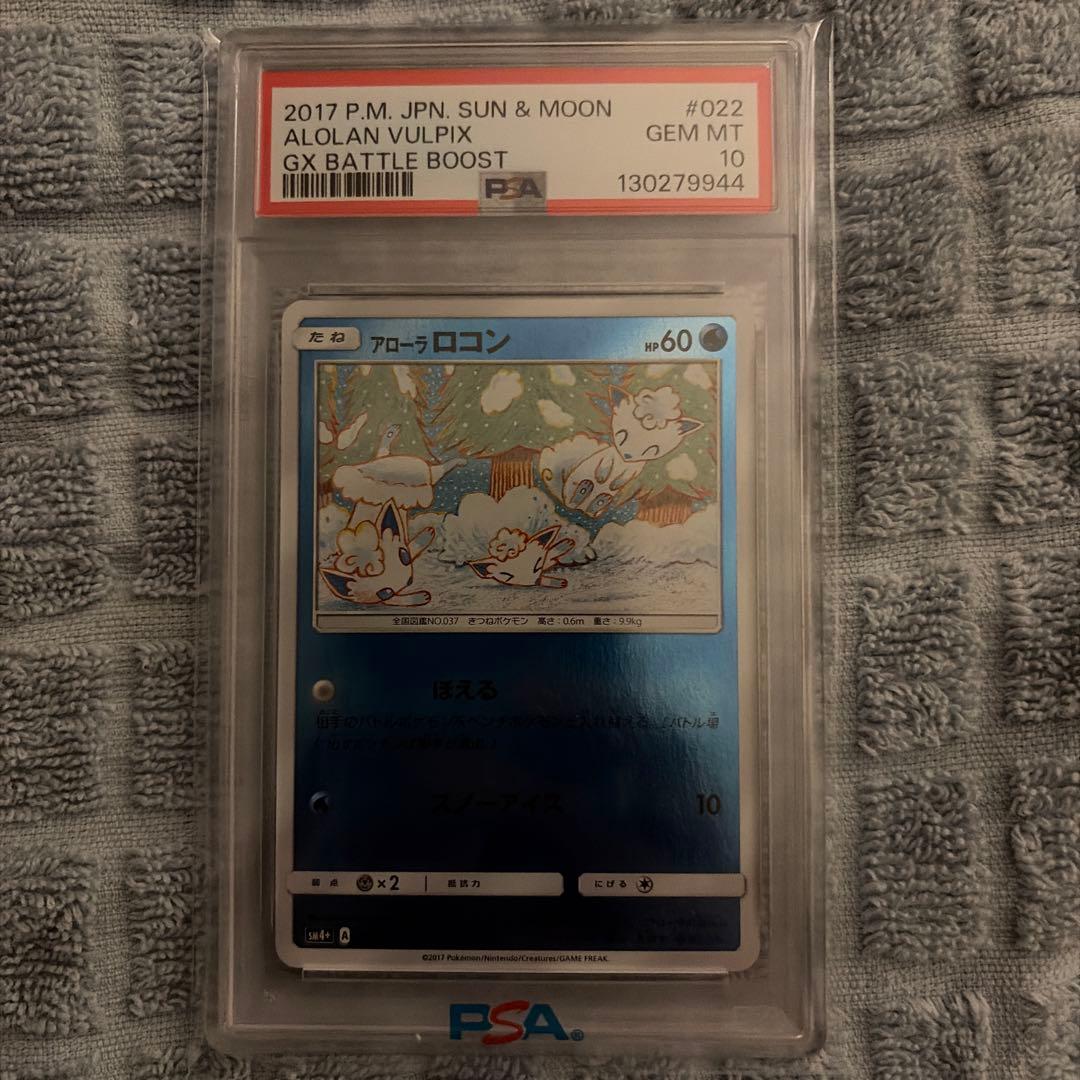 アローラロコン　ミラー　psa10　022/114 ポケモンカード　ポケカ