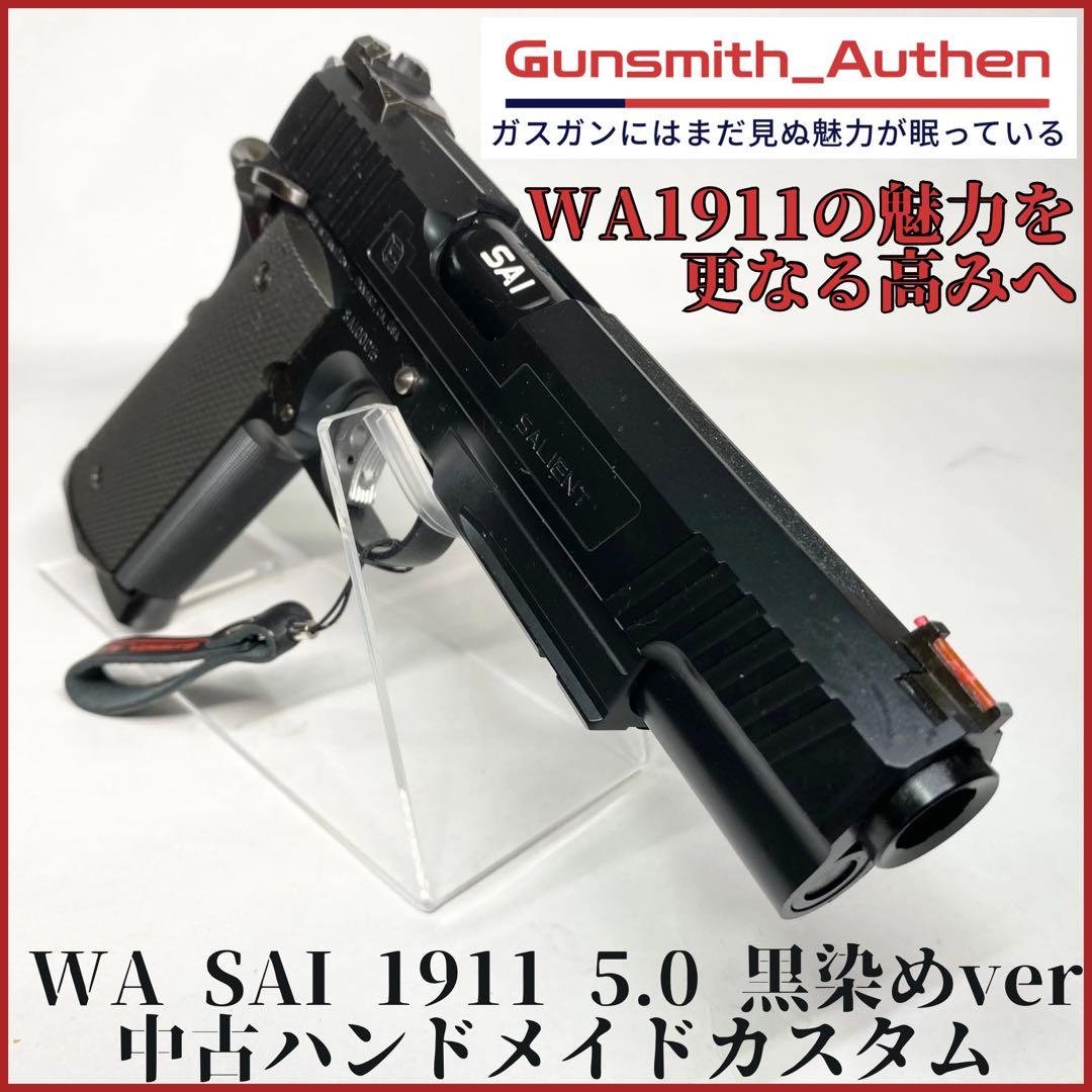 WA SAI1911 5.0 黒染め 中古カスタム 【ウエスタンアームズ】