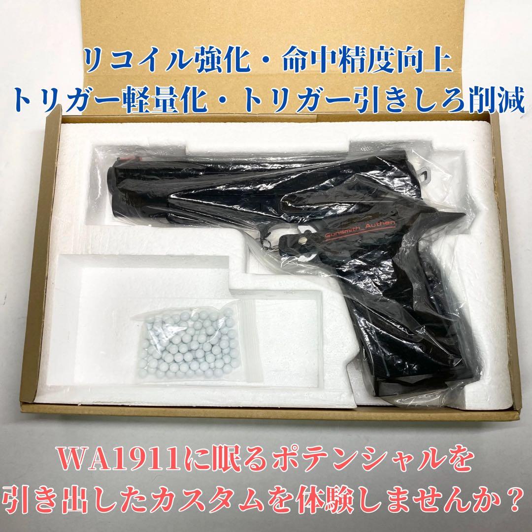 WA SAI1911 5.0 黒染め 中古カスタム 【ウエスタンアームズ】