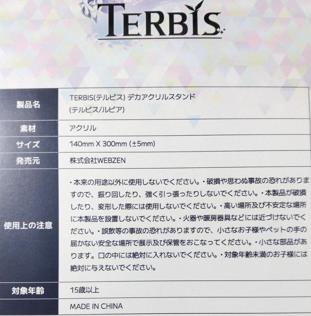 (未開封)デカアクリルスタンド ルビア テルビス TERBIS