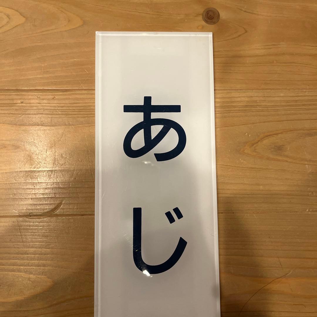 名鉄味岡駅　駅名板