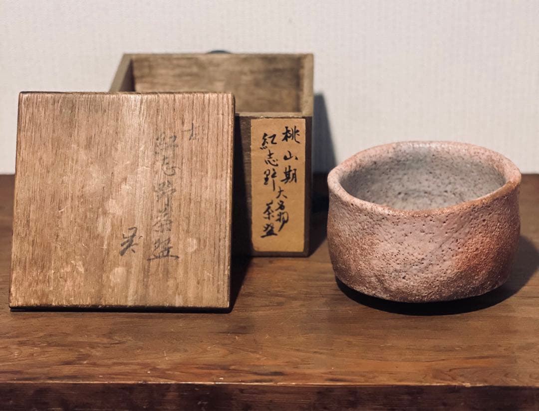 桃山〜江戸初期　大名品　紅志野茶碗