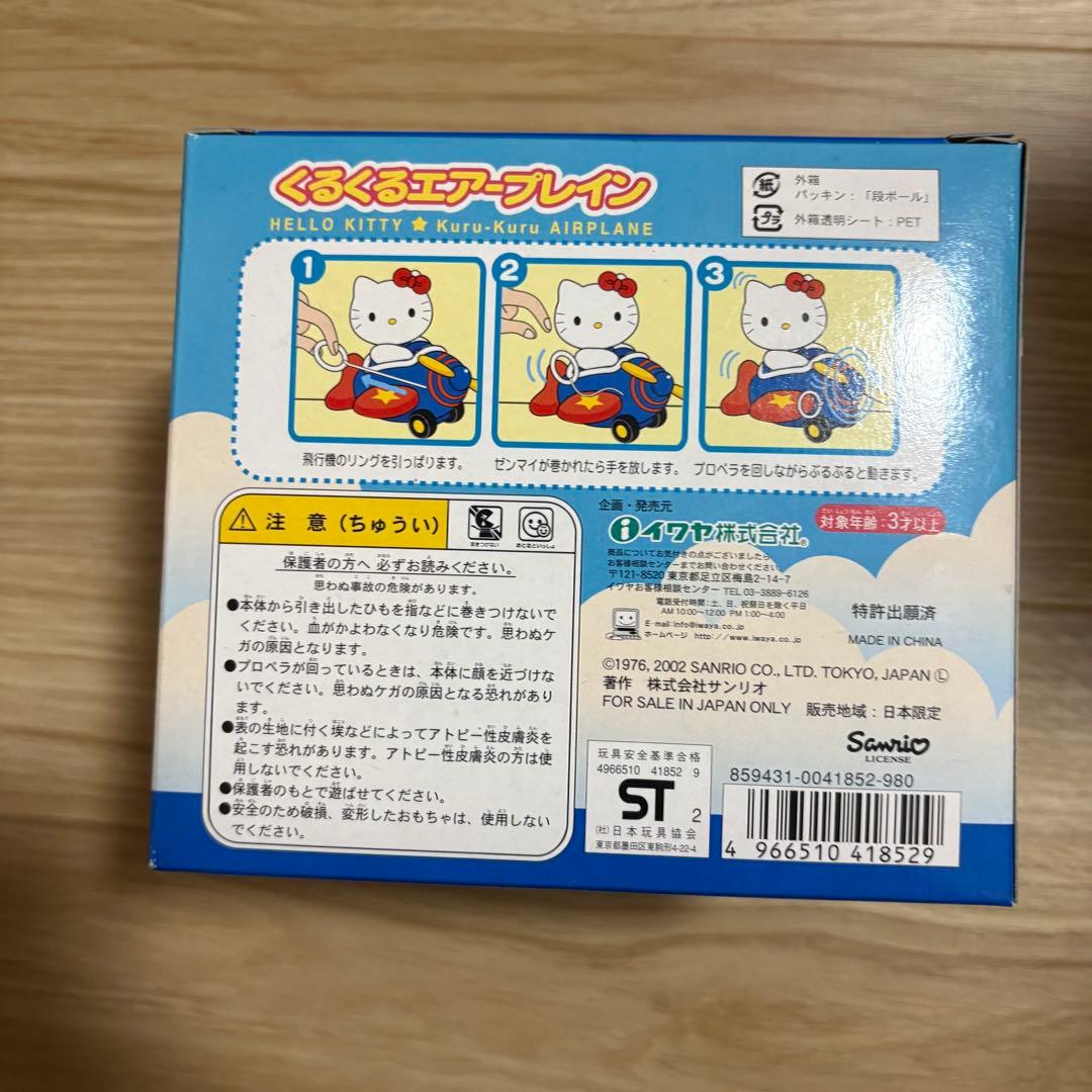 キティちゃん くるくるエアープレイン 青