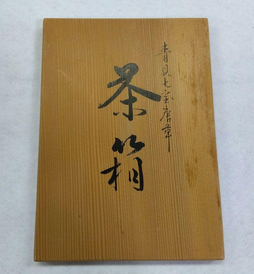 茶道具 茶箱 布摺 青貝七宝唐草 平安 忠斎 共箱 棗 香合 茶筅筒