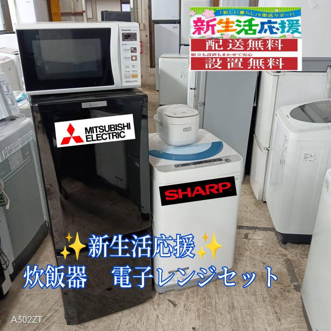 【★】設置まで対応　新生活　冷蔵庫　洗濯機　電子レンジ 炊飯器セット