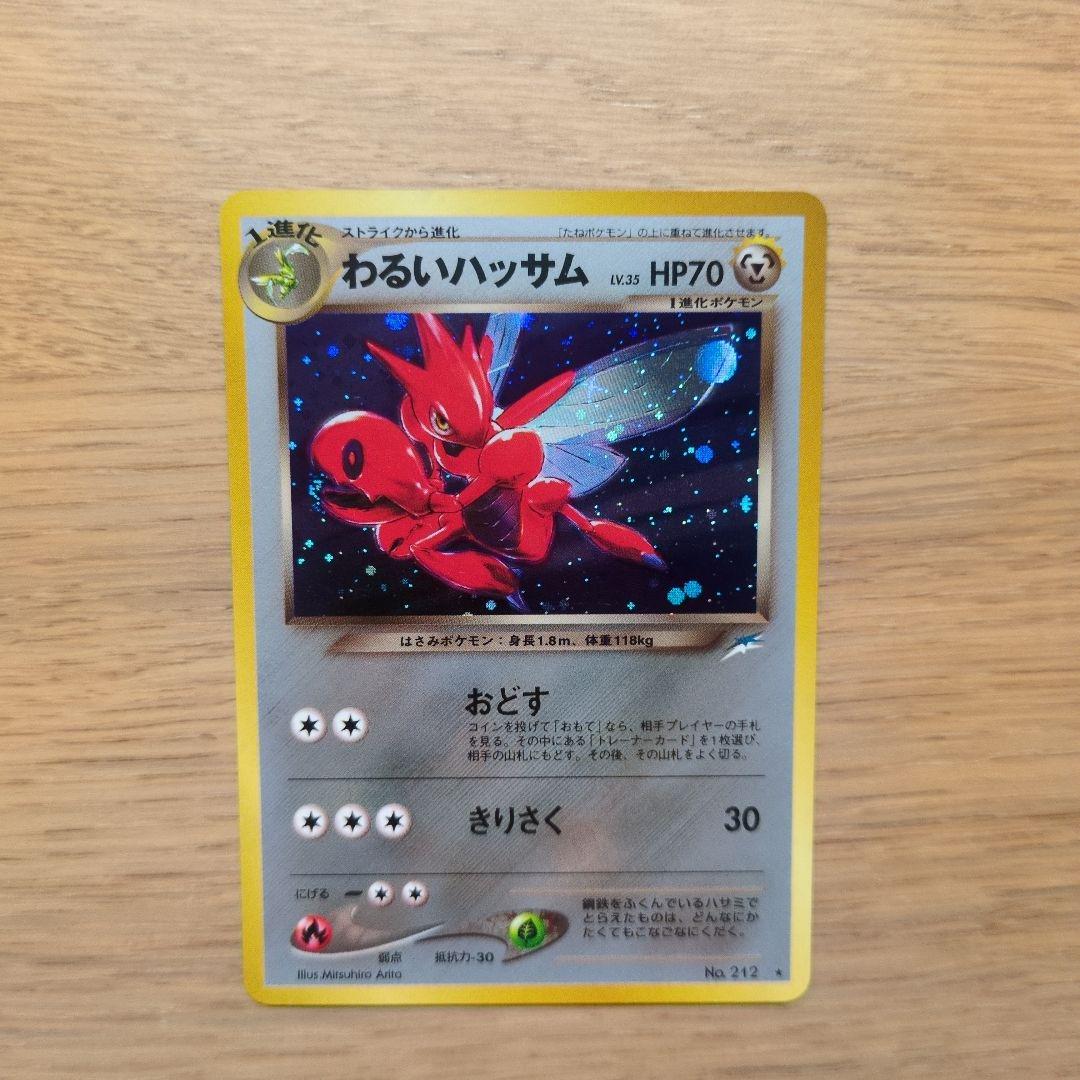 旧裏ポケカ　わるいハッサム　渦巻き十字大玉ホロ