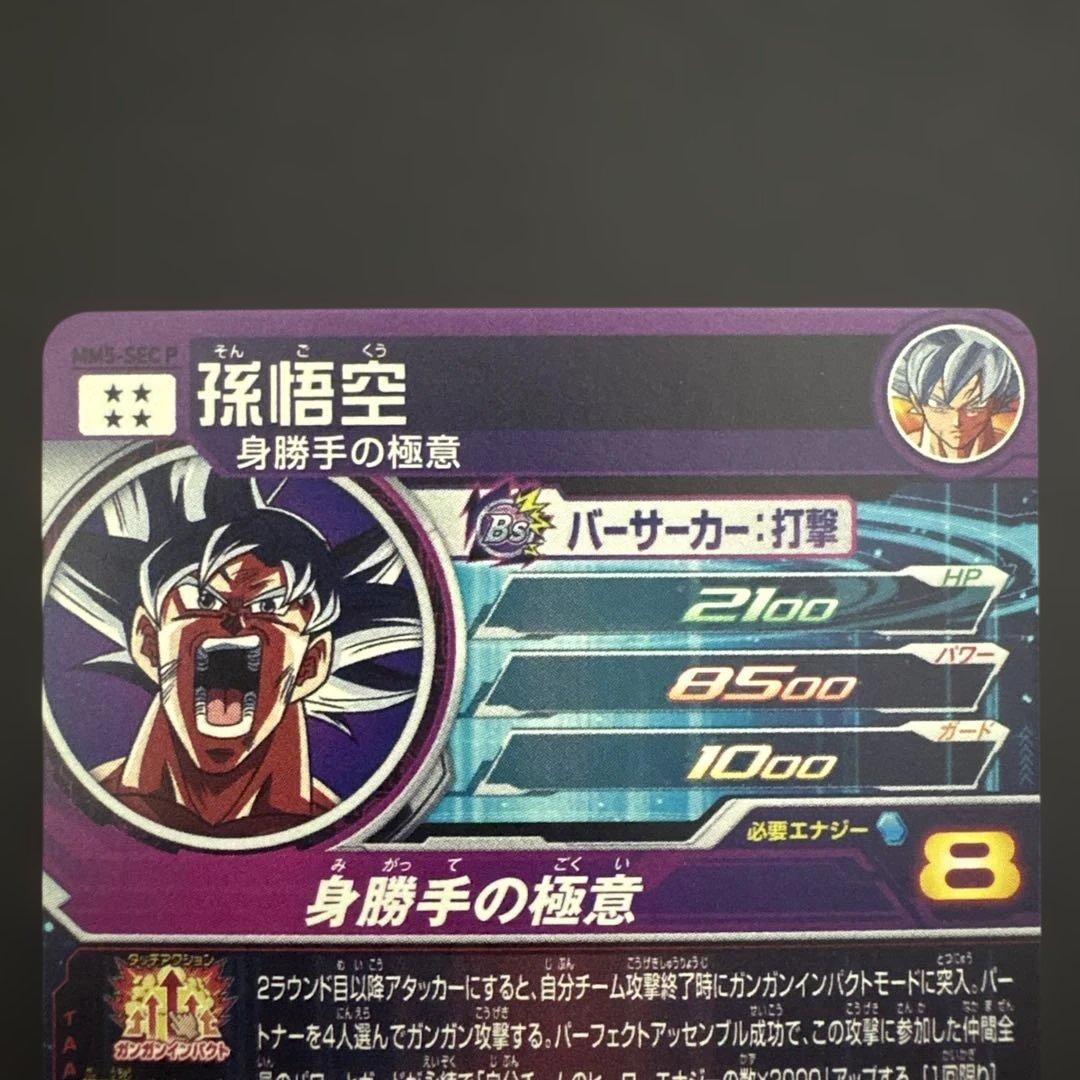 スーパードラゴンボールヒーローズ MM5-SEC P 孫悟空