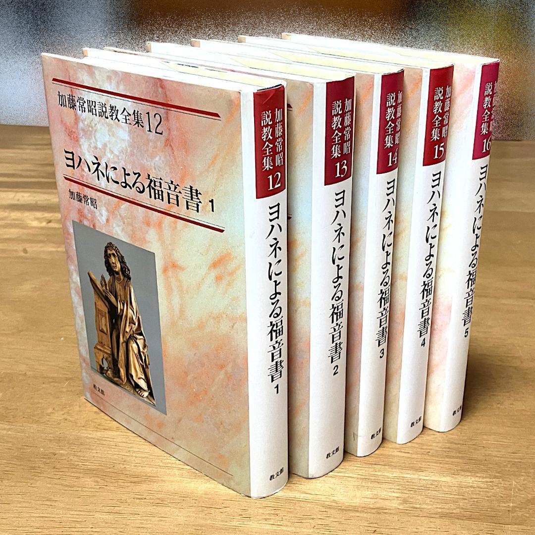 【送料無料】加藤常昭説教全集　ヨハネによる福音書１～５巻　教文社刊
