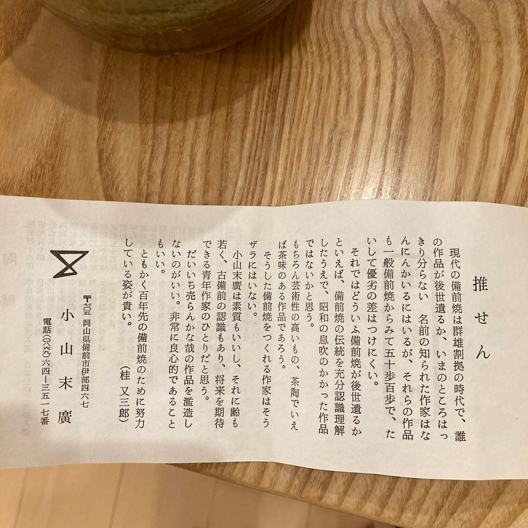 小山末廣　茶碗　　④