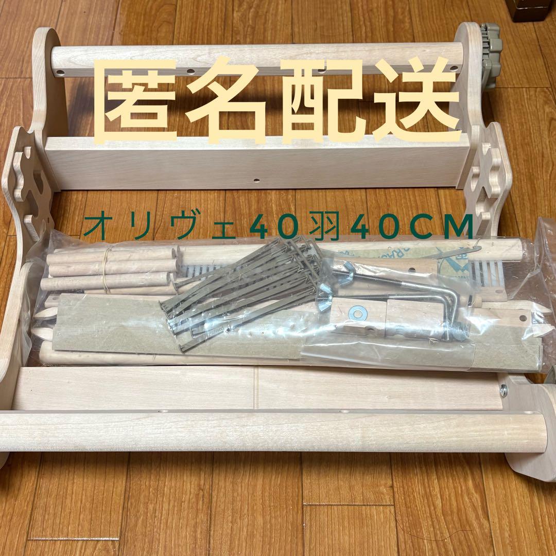 【最終値下げ】 オリヴィエ 40羽 40cm 機織り機