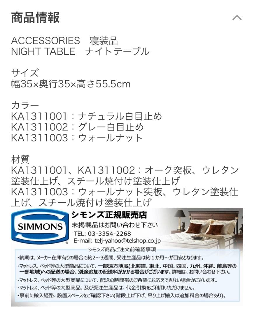 【売約済・T様】シモンズ　ナイトテーブル