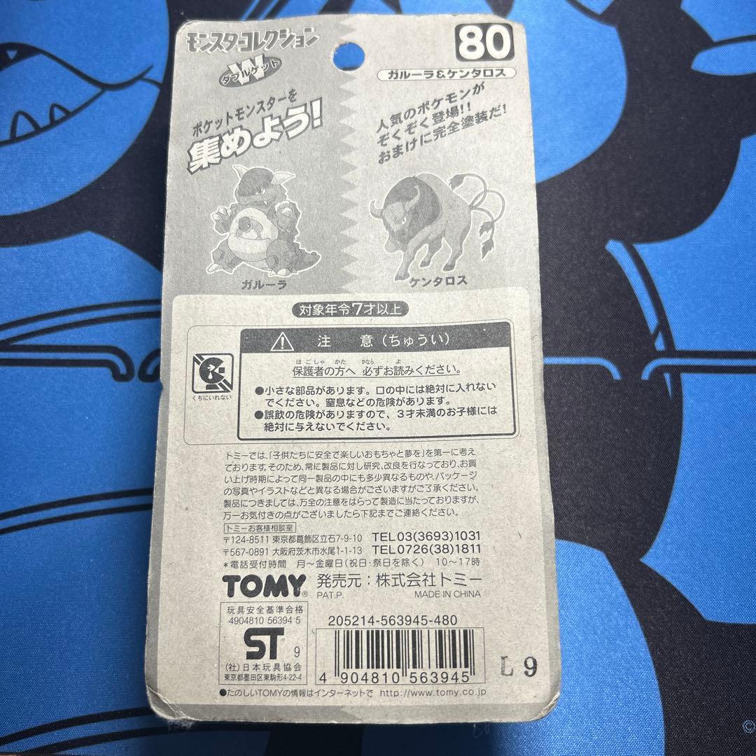 モンスターコレクション　モンコレ　ガルーラ&ケンタロス　当時物