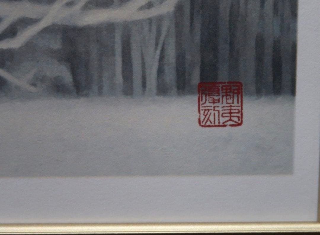 東山魁夷 冬華 絵画 真作 額装 リトグラフ 限定350部 新復刻画