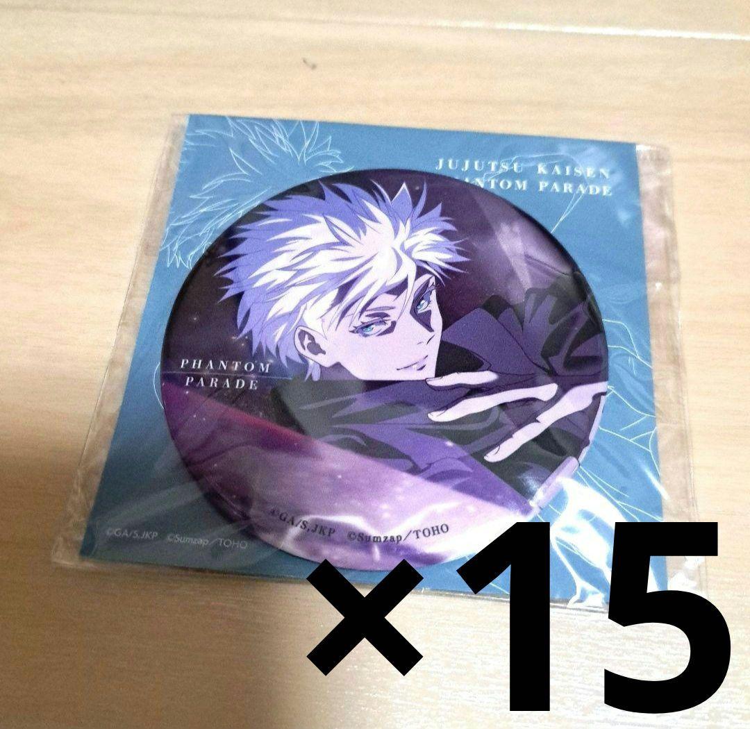 呪術廻戦 ファントムパレード 幻影夜行本舗 メタル缶バッジ 五条悟 27個