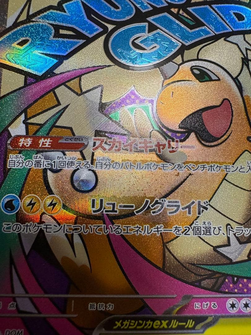 メガカイリューex MA :中国語箔押しエラー [M2a 232/193］