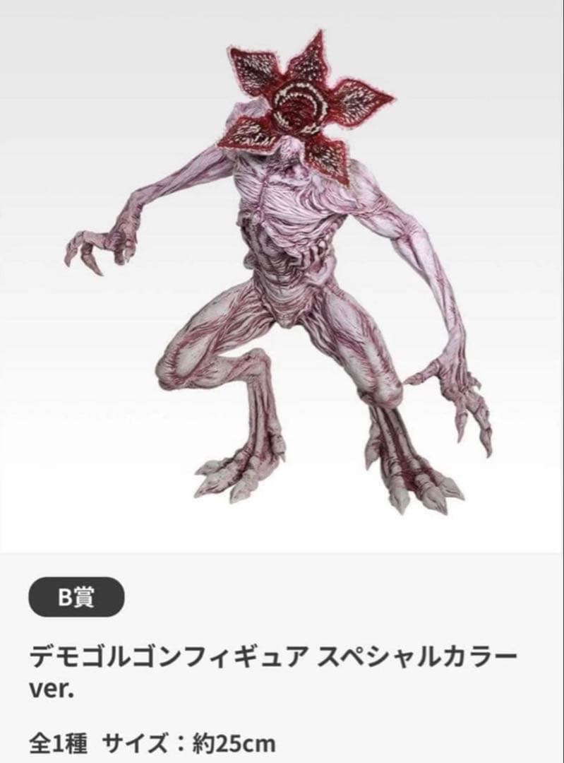 一番くじ ストレンジャーシングス 未知の世界 Vol.2 B賞　デモゴルゴン