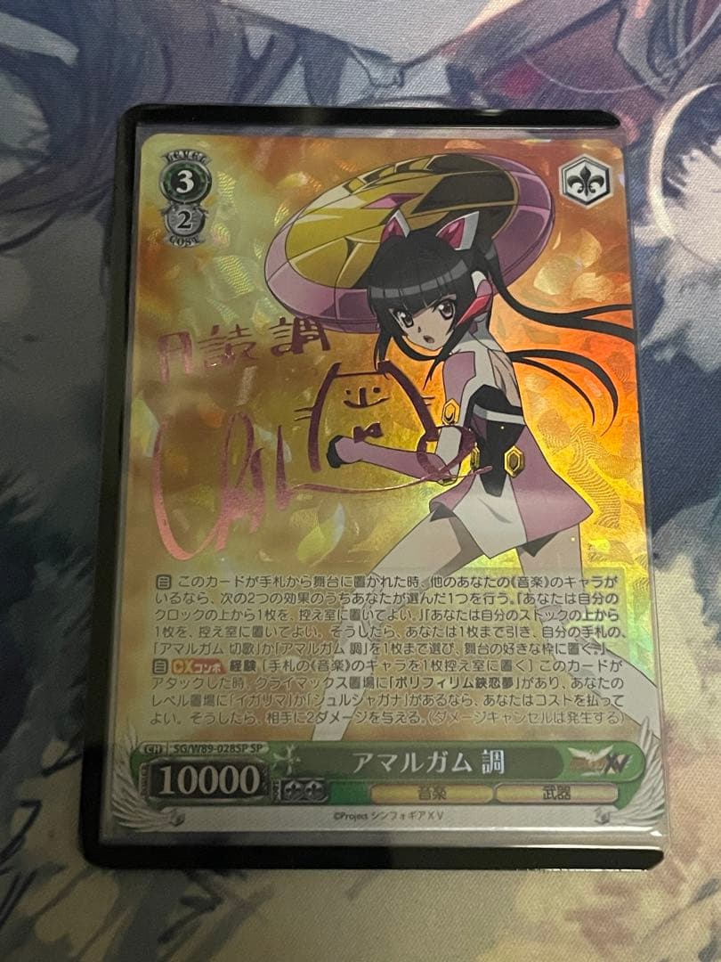 アマルガム　調　SP ヴァイスシュバルツ