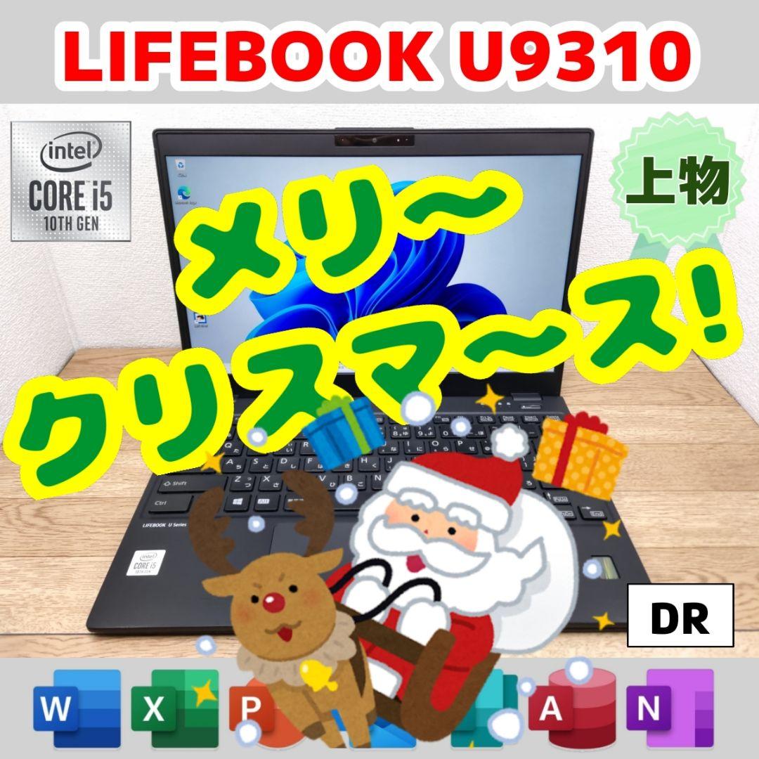 DR：LIFEBOOK U9310 Win11 i5 SSD Office付き