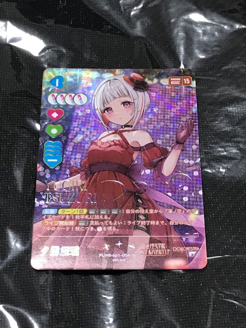 ラブカ ラブライブカードゲーム 夕霧綴理 sec 蓮ノ空