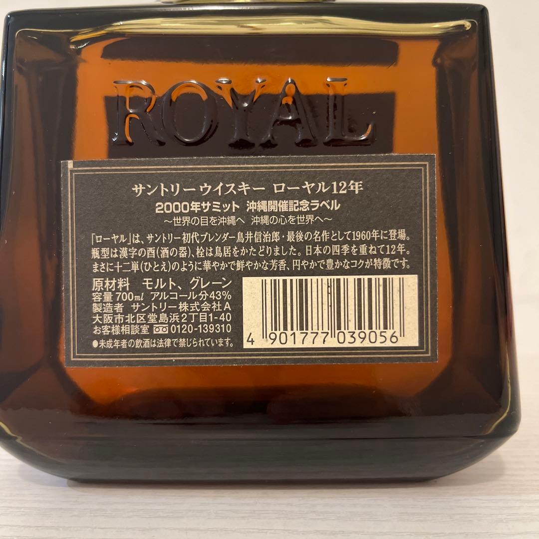 ローヤル12年 2000年沖縄サミット記念ボトル　限定品　終売品　古酒