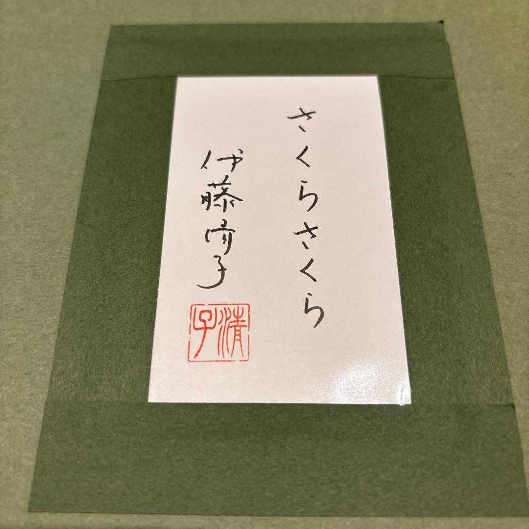 伊藤清子/さくらさくら F6号 日本画 猫