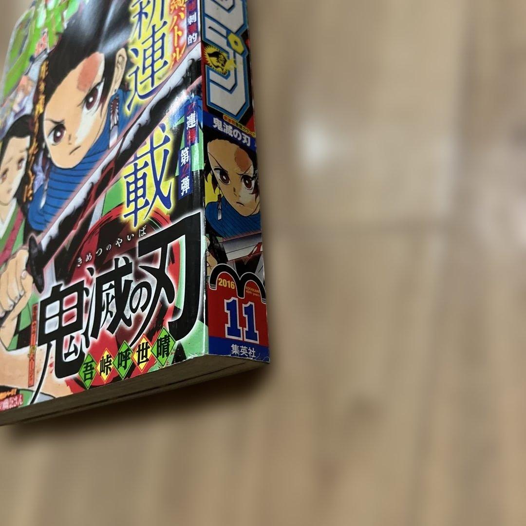 週刊少年ジャンプ 2016年 11号 鬼滅の刃 新連載