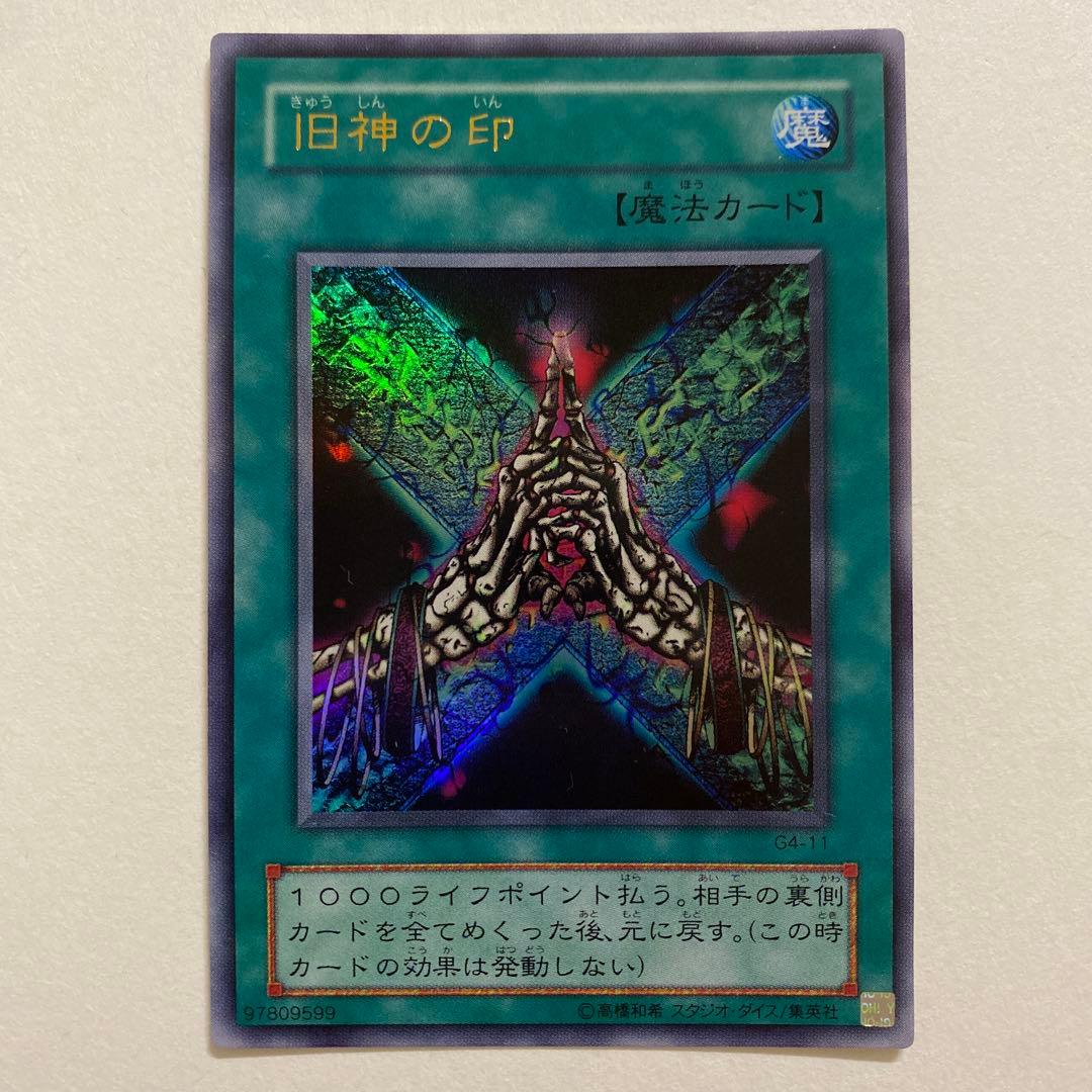 遊戯王 旧神の印 ウルトラ　G4-11