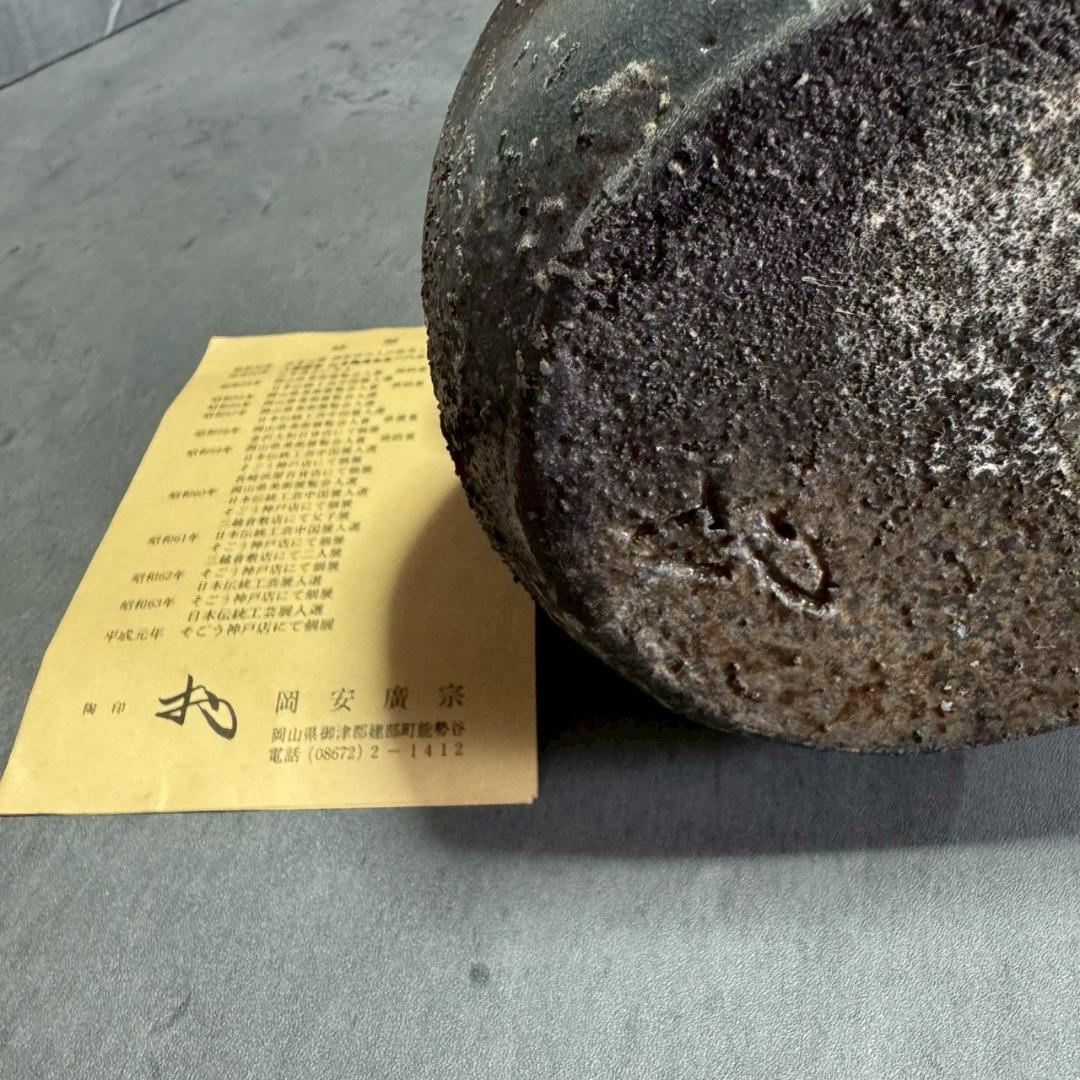 【備前焼】岡安廣宗 作 花入れ 共箱・布付き 本物保証 茶道 華道 花器 花瓶