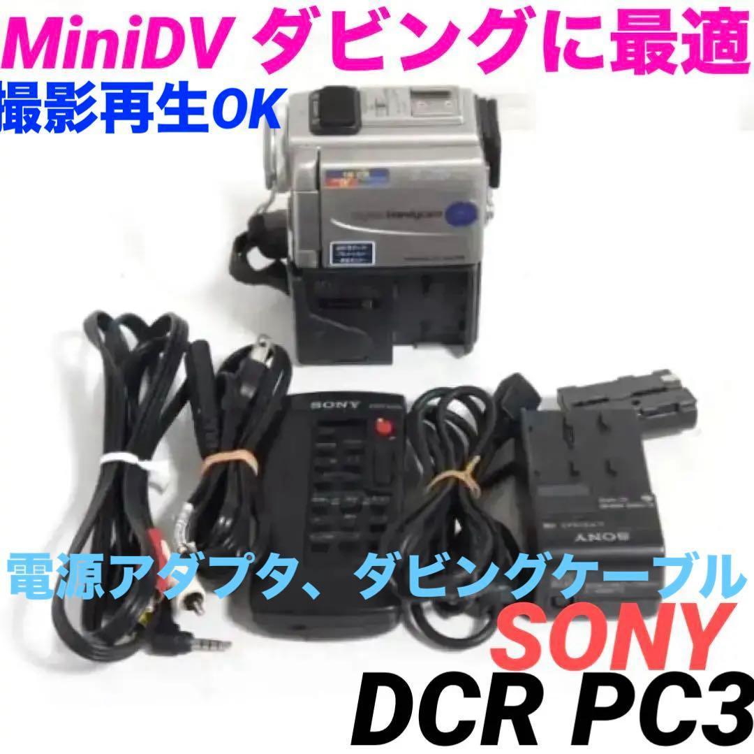 撮影再生OK★DCR-PC3 SONY MiniDVビデオカメラ 0122