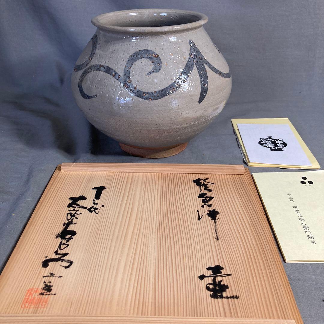 【太郎右衛門】唐津焼伝統　日本芸術院　十三代中里太郎右衛門作　絵唐津唐草文　壷