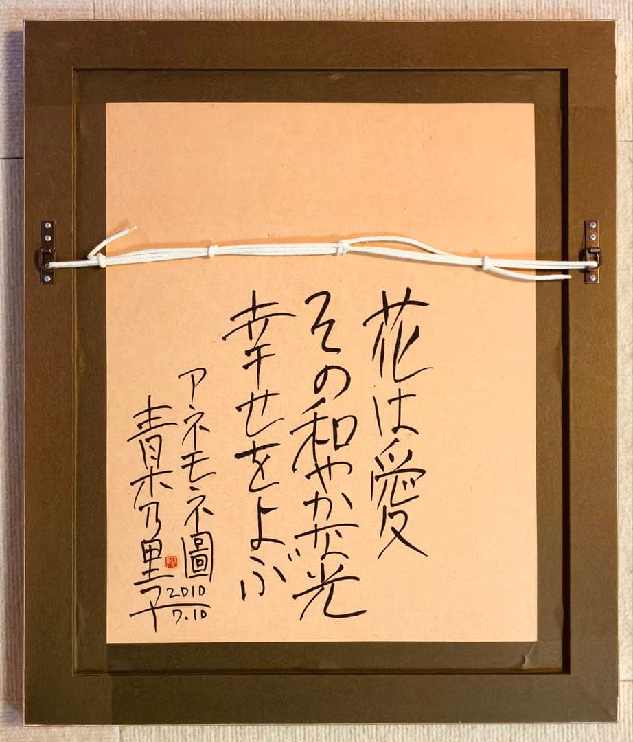 青木乃里子さんの原画 「アネモネ」 2010年