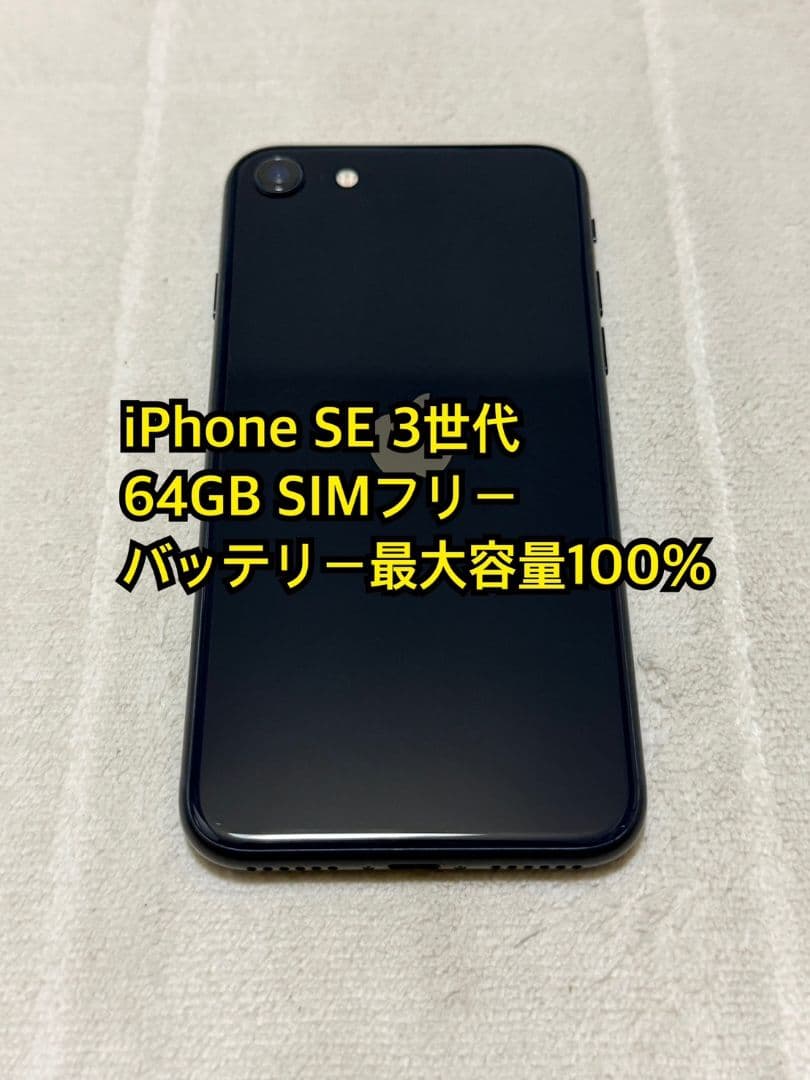 iPhone SE 3世代 64GB SIMフリー