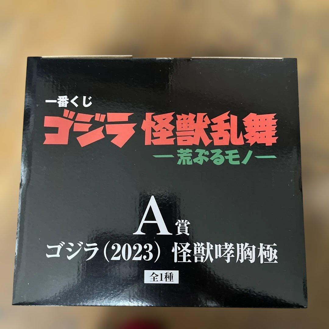 ゴジラ 一番くじ 怪獣乱舞　A賞&C賞