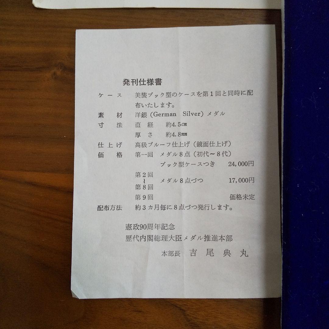 歴代内閣総理大臣 記念メダル