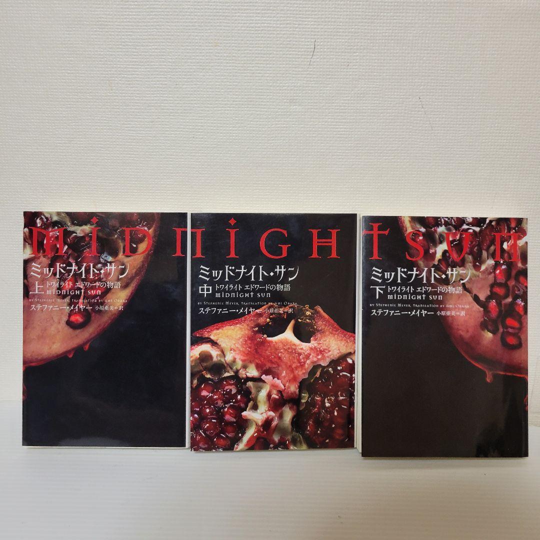 ミッドナイト・サン : トワイライト エドワードの物語 全巻セット 初版