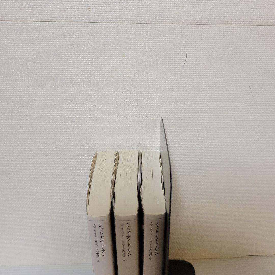 ミッドナイト・サン : トワイライト エドワードの物語 全巻セット 初版