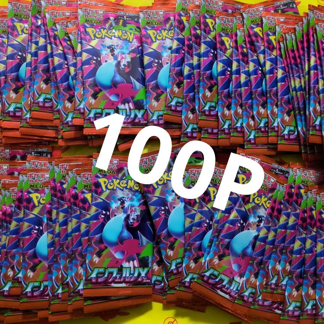 ポケカ　インフェルノX　100パック